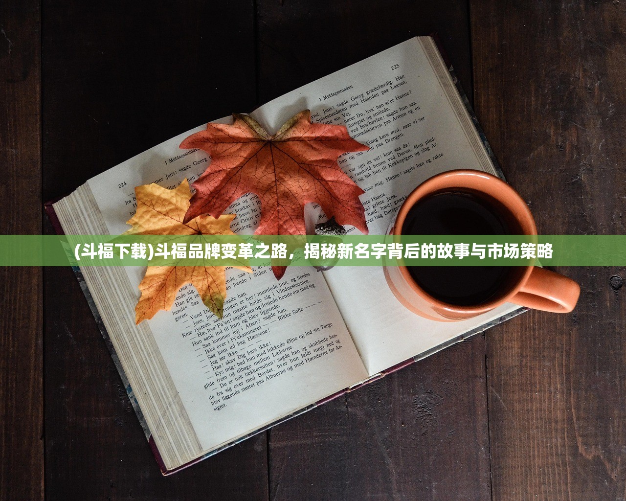 (斗福下载)斗福品牌变革之路，揭秘新名字背后的故事与市场策略