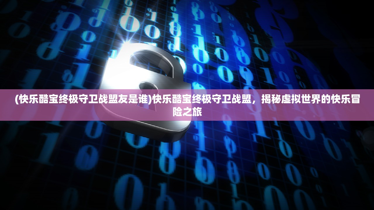 (太古仙尊门派功法大全攻略)太古仙尊门派功法大全，揭秘古老仙术，探寻修炼之道