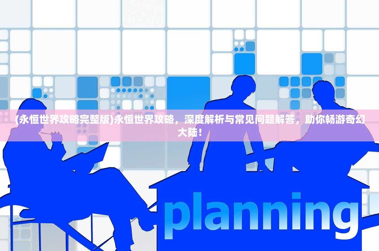 (网络游戏龙族北二服务器)龙族，网络游戏中的东方奇幻之旅——深度解析与常见问题解答