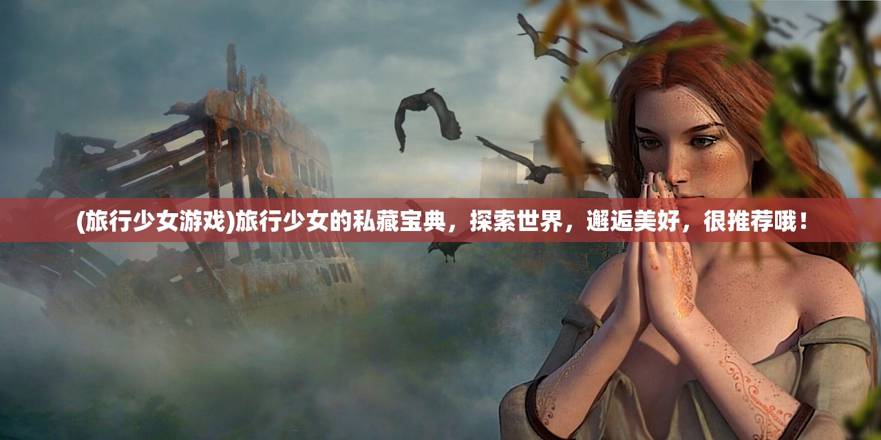 (qq家园大话水浒迁移网址是什么)QQ家园大话水浒迁移网址解析，探索游戏迁移背后的文化内涵与玩家互动