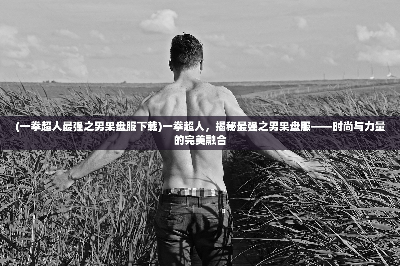 (魔兽英雄v传手游)魔兽英雄V传，英雄搭配攻略全解析，打造无敌战队！