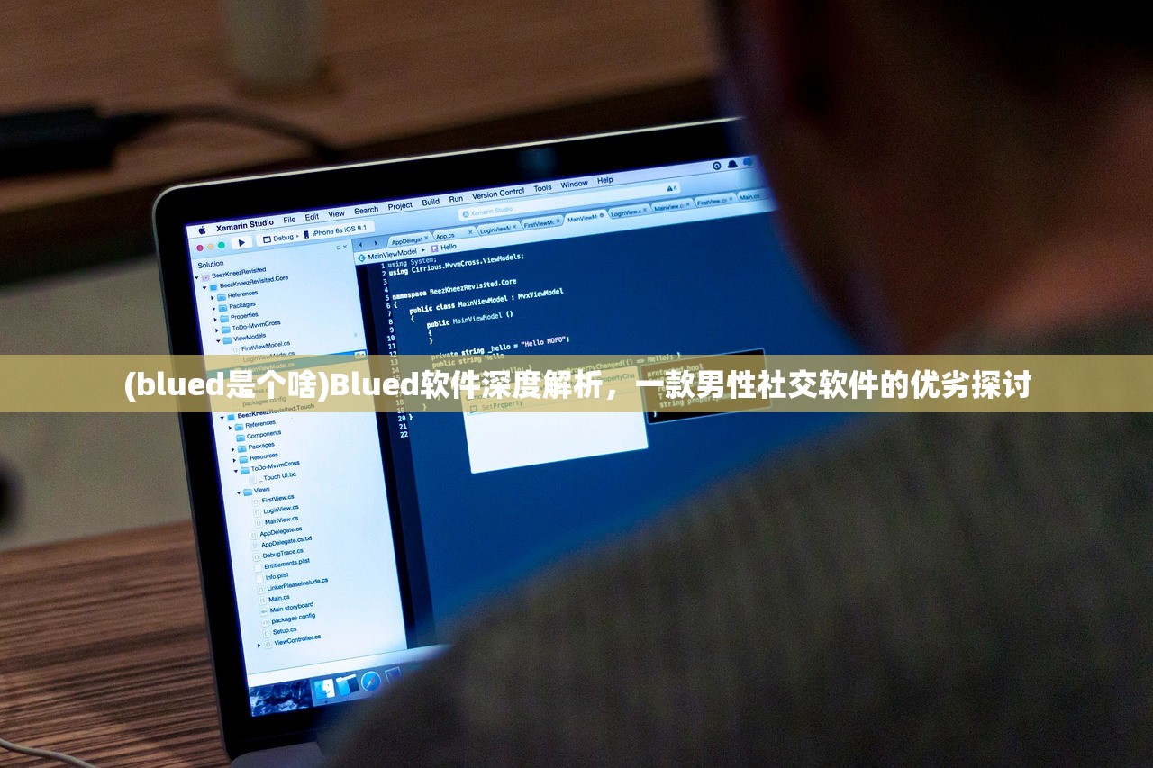 (blued是个啥)Blued软件深度解析，一款男性社交软件的优劣探讨