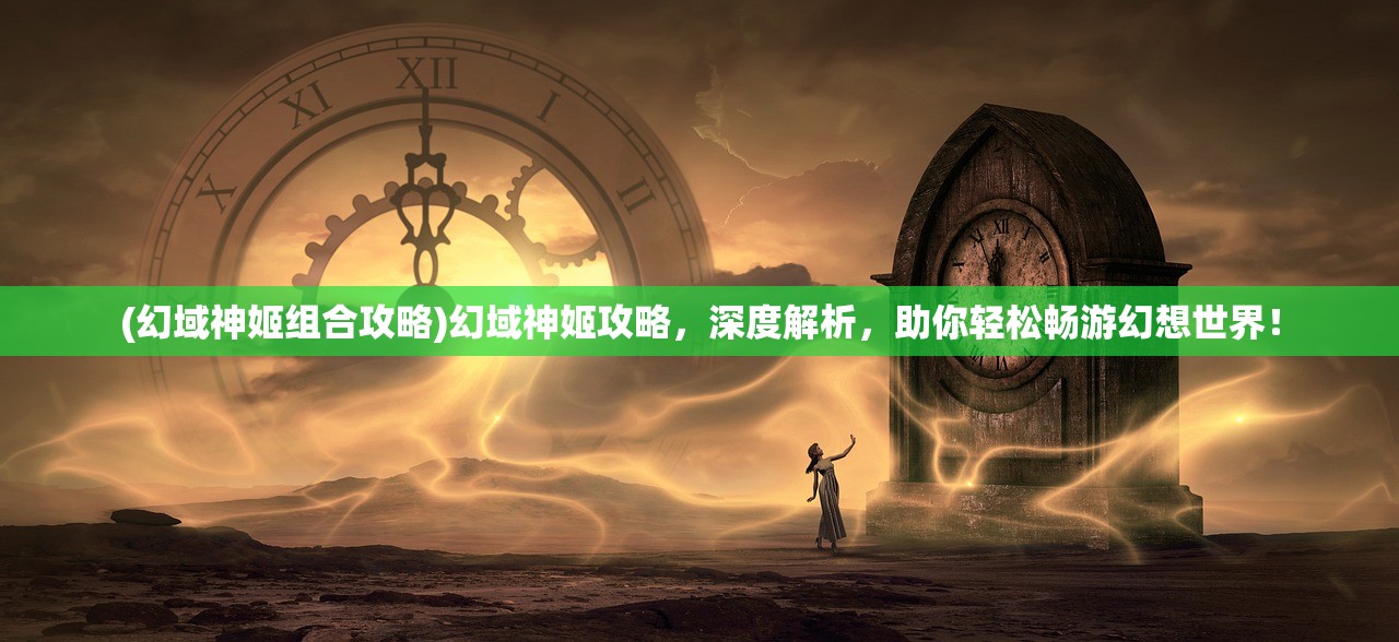 (无极仙途平民攻略)无极仙途攻略，全方位解析与常见问题解答，助你畅游仙途之旅！
