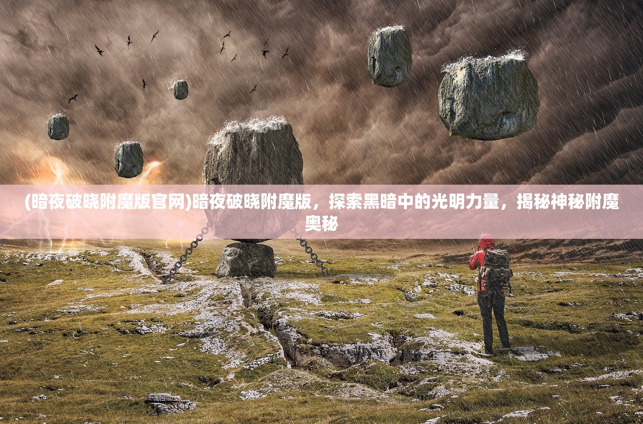 (食之契约角色排行2020)食之契约角色强度排行解析，揭秘游戏中的实力派英雄