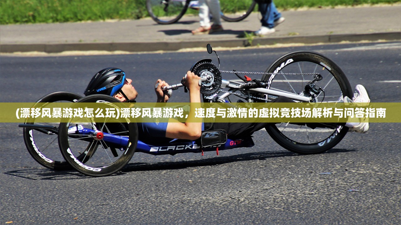 (指尖斗士真能领钱吗)指尖斗士，揭秘热门游戏的多版本演变与玩家体验差异