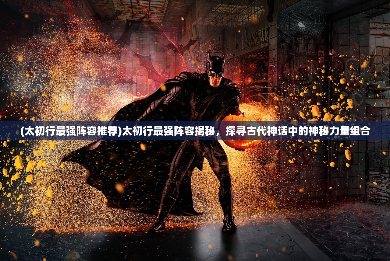 (剧本杀 武林盟主之死)武林盟主之死，揭开江湖谜案的神秘面纱——一场关于权力、忠诚与复仇的传奇故事