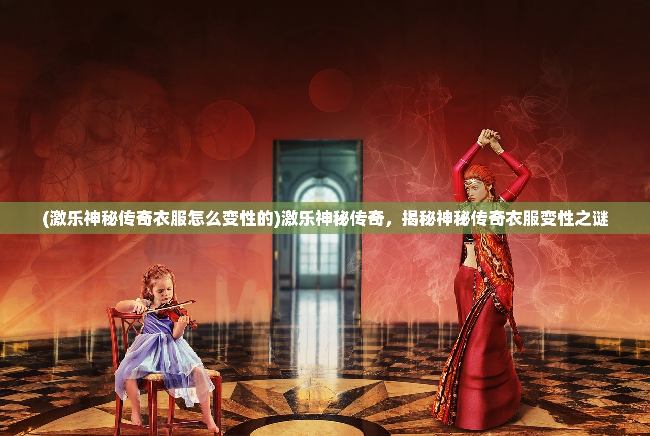 (剑与情缘手游官网)剑与情，探寻古代剑术与情感交织的虚拟世界——剑与情游戏深度解析