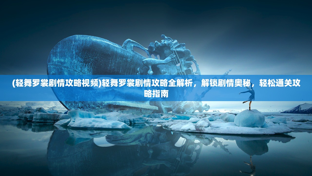 (塔防西游记攻略大全)塔防西游记攻略，穿越时空的守卫之旅，揭秘游戏玩法与技巧！