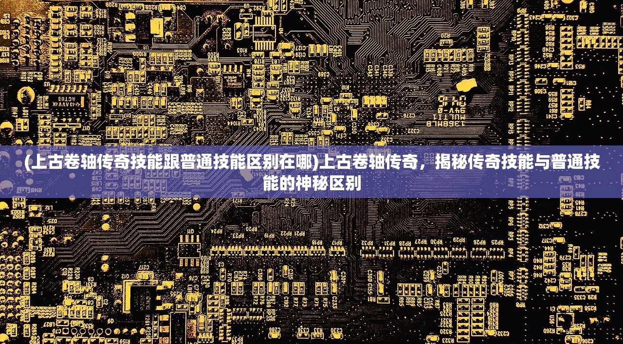 (热血寻秦手游攻略)热血寻秦攻略详解，全方位策略解锁古战场传奇