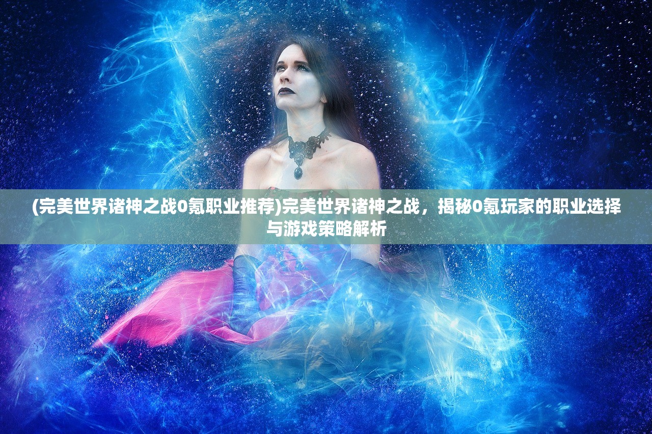 (防线狙击阵容推荐最新)防线狙击阵容攻略，打造高效狙击防线，轻松应对战场挑战！