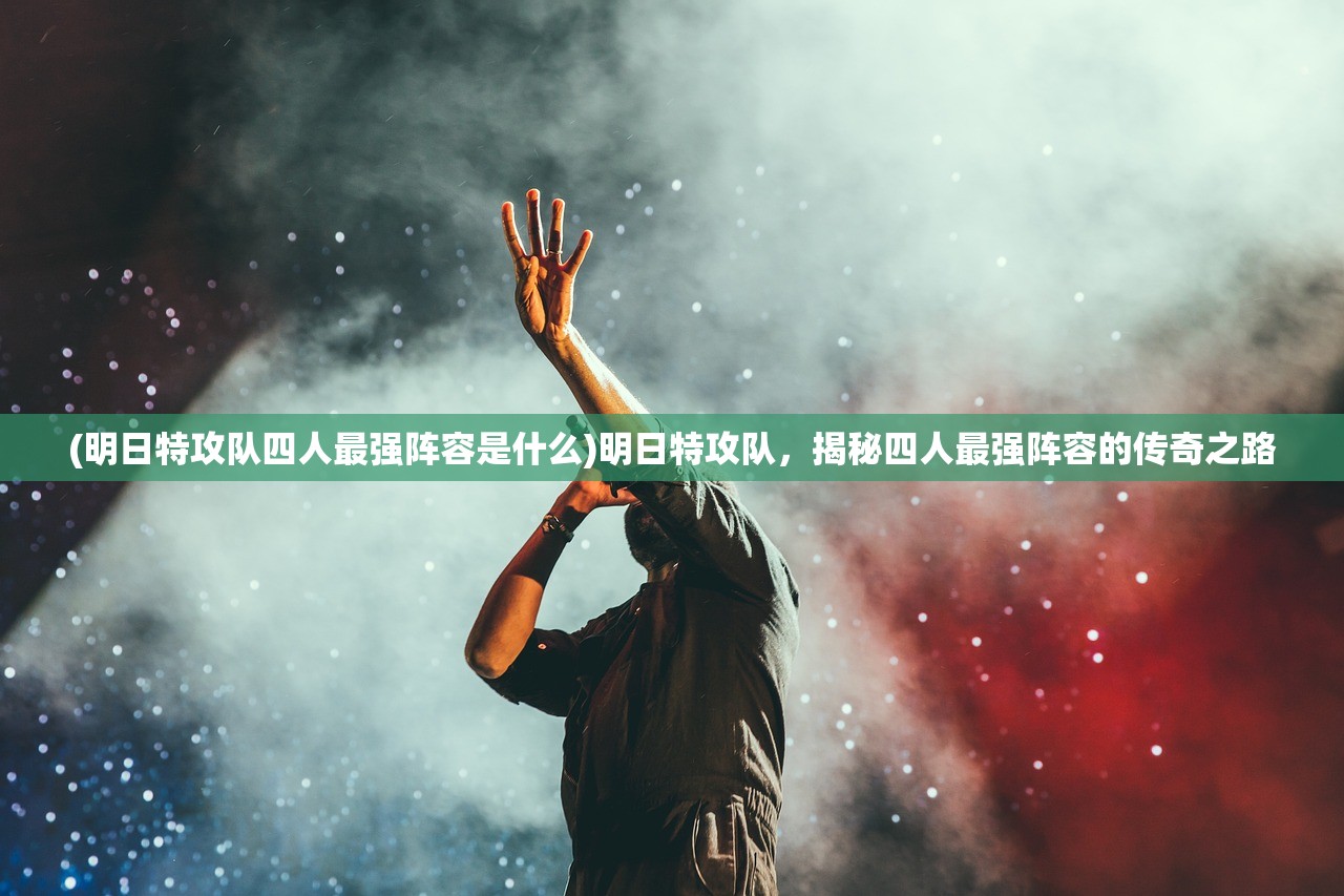 (黎明枪战最新版本是多少)黎明枪战最新版本深度解析，枪战体验再升级，玩家热议不断！