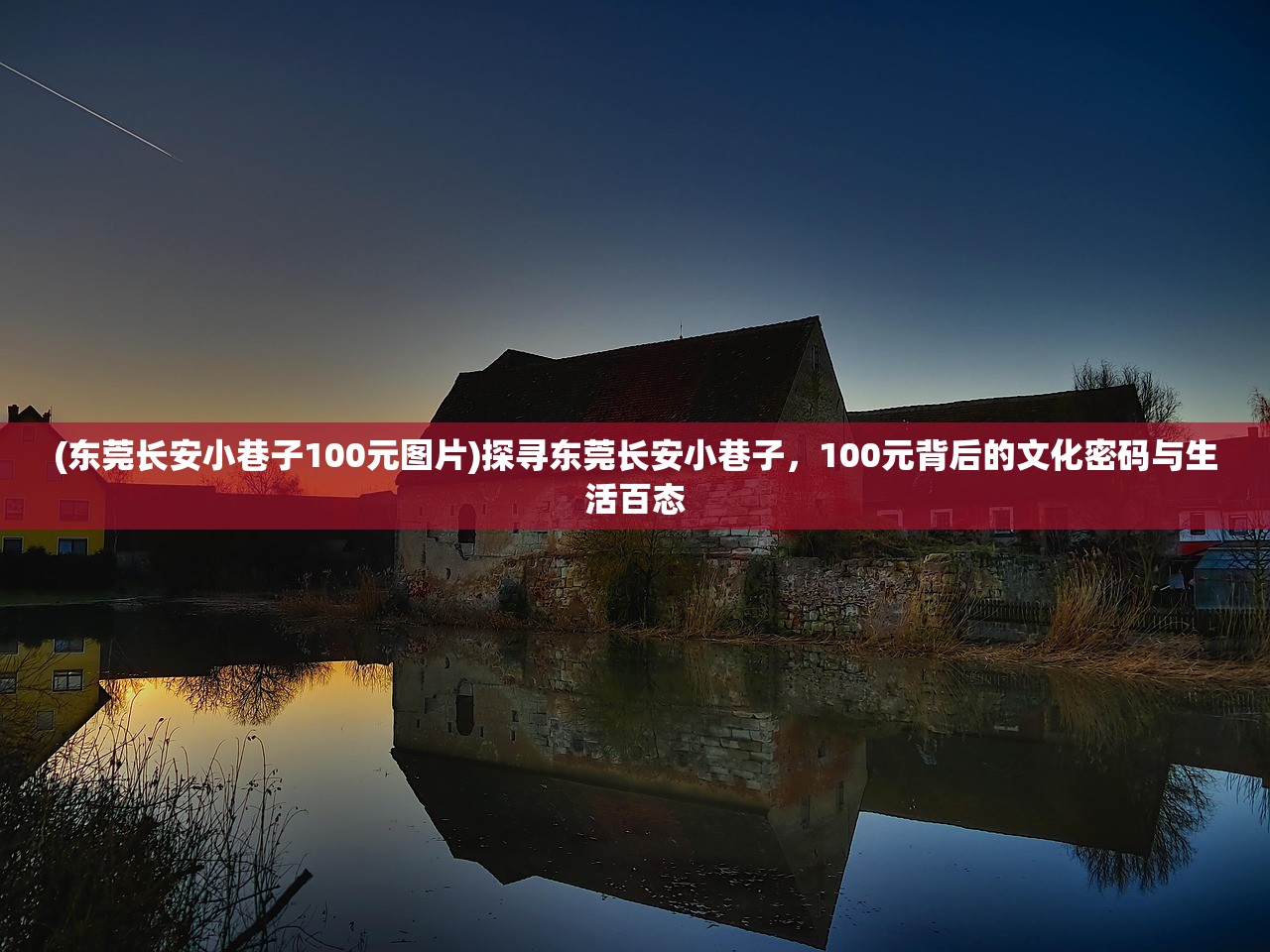 (东莞长安小巷子100元图片)探寻东莞长安小巷子，100元背后的文化密码与生活百态
