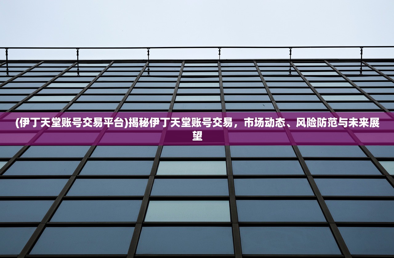 (热血江湖怀旧版手游官网)热血江湖，一场江湖传奇的复兴之旅——多元化视角下的游戏分析及问题探讨