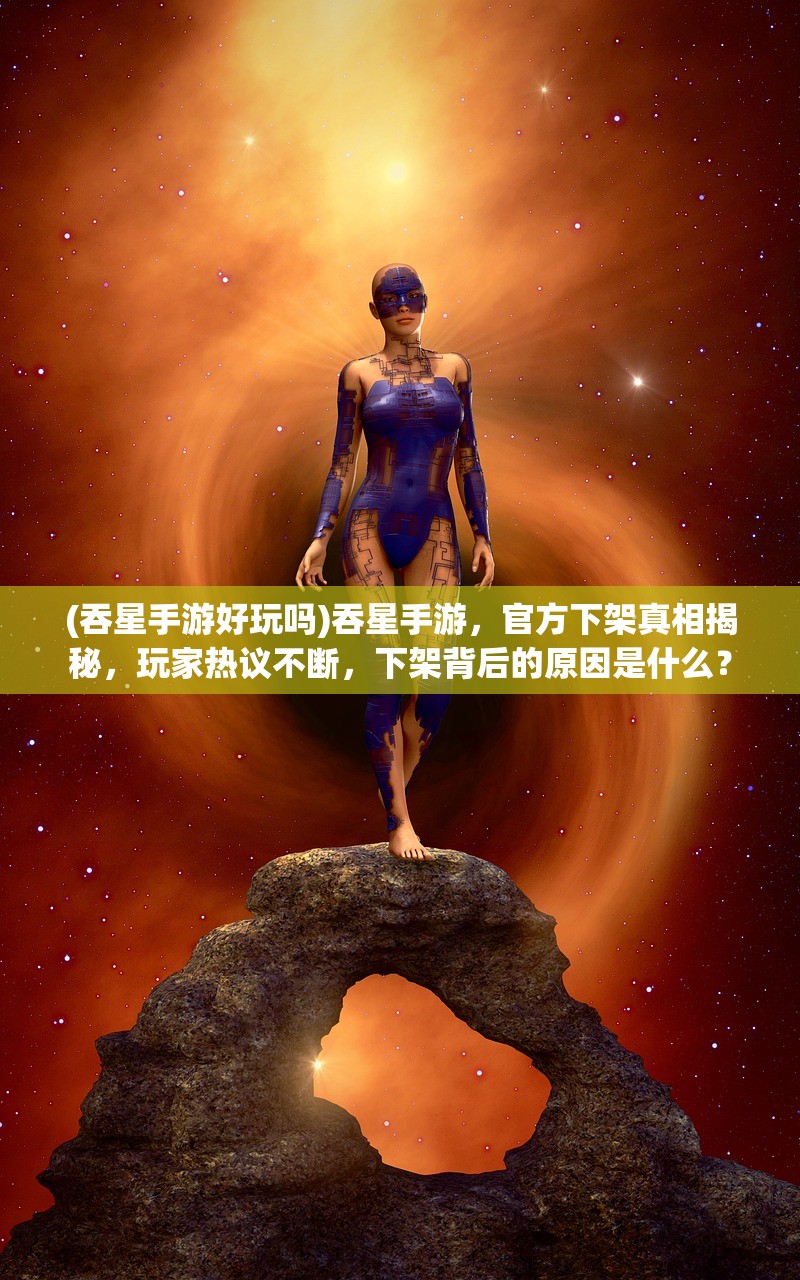 (超凡先锋国际服停服了吗?)探索超凡先锋国际服，游戏特色解析、玩家体验与未来展望