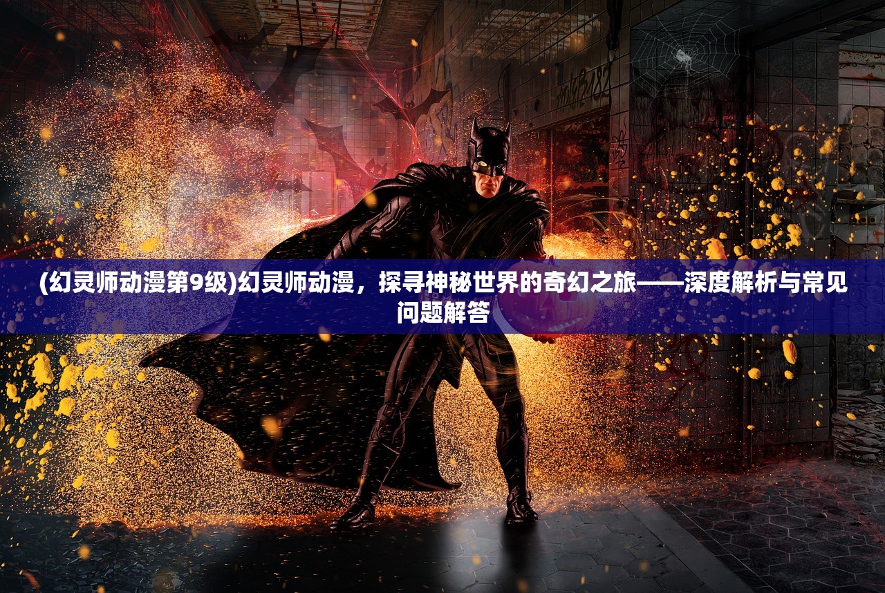 (神谕传奇手游攻略大全)神谕传奇手游攻略全解析，新手必看，高手进阶指南！