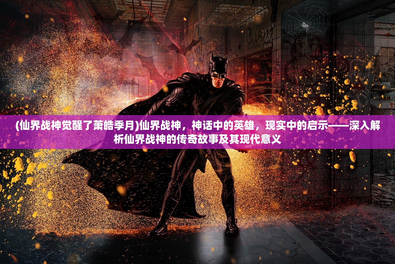 (暗夜格斗鬼灭之刃下载手机版)暗夜格斗与鬼灭之刃，探讨日本动漫中的黑暗力量与英雄主义