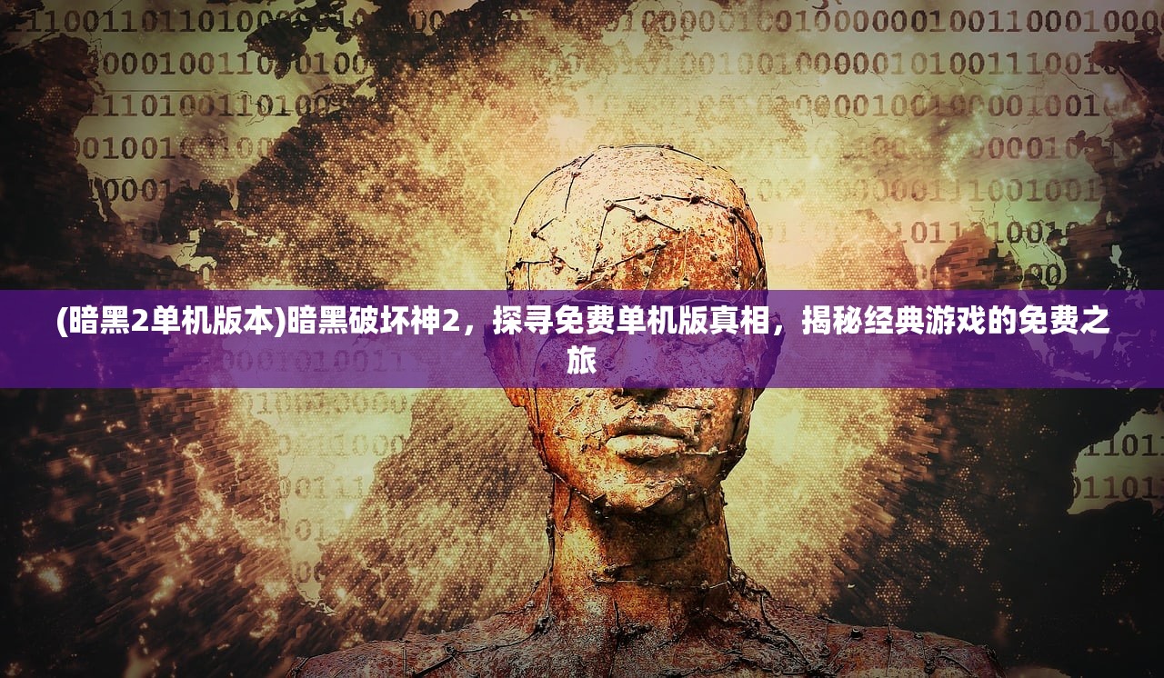 (守护神域攻略大全最新)守护神域攻略，全方位解析，助你成为神域守护者！