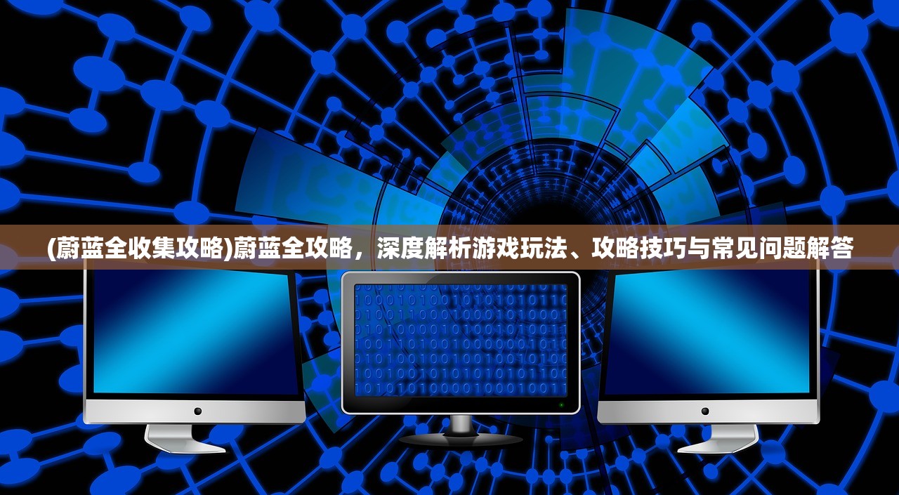 (末剑二百度百科)末剑二免费完整版来袭，深度解析游戏特色与免费策略