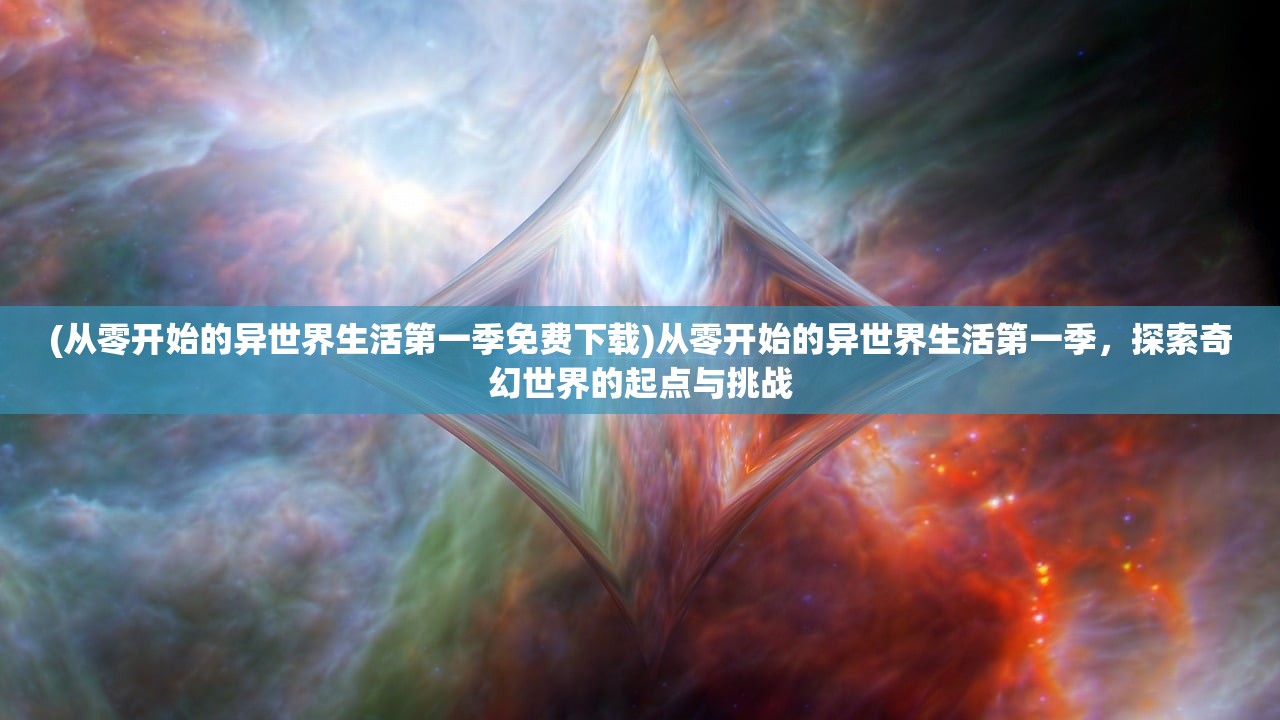 (狱国争霸bt千抽版天天抽将)狱国争霸一键端，揭秘全新竞技监狱游戏，畅谈其魅力与挑战