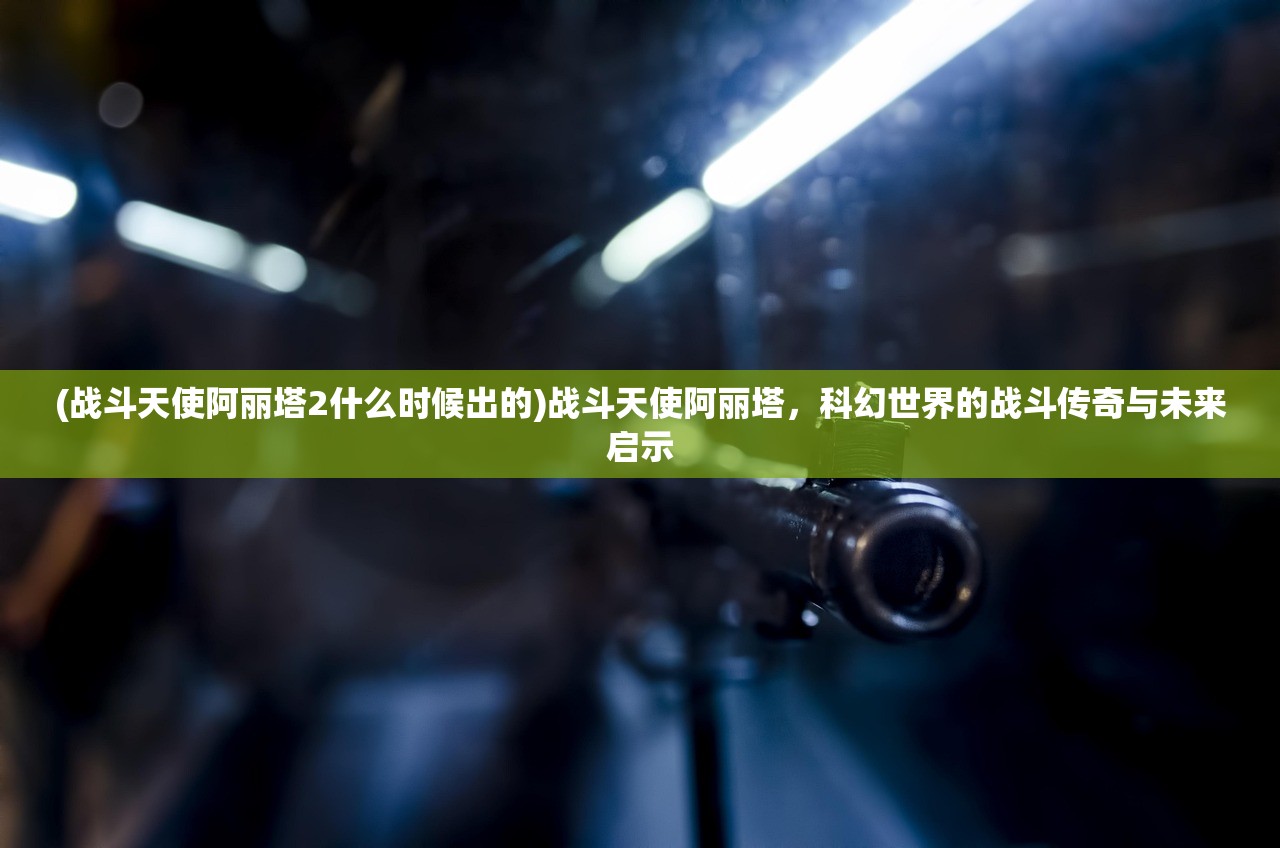 神域远征军督军·阿尔克，传奇将领的荣耀与谜团解析