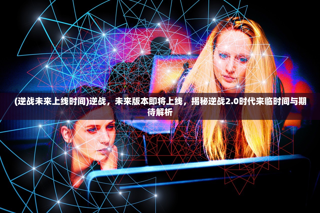 (长生劫攻略第二关怎么过)长生劫攻略第二关深度解析，全方位详细教程及常见问题解答