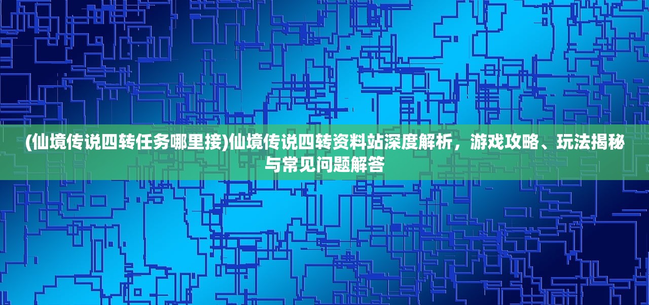 (诺亚幻想wiki官网)诺亚幻想wiki深度解析，游戏设定、角色分析及FAQ解答