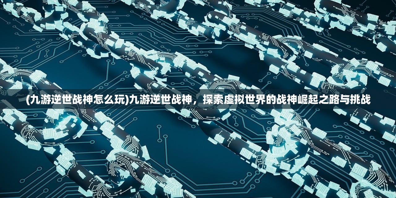 (鲲 游戏)鲲游戏解说，探索鲲游戏背后的世界与魅力解析