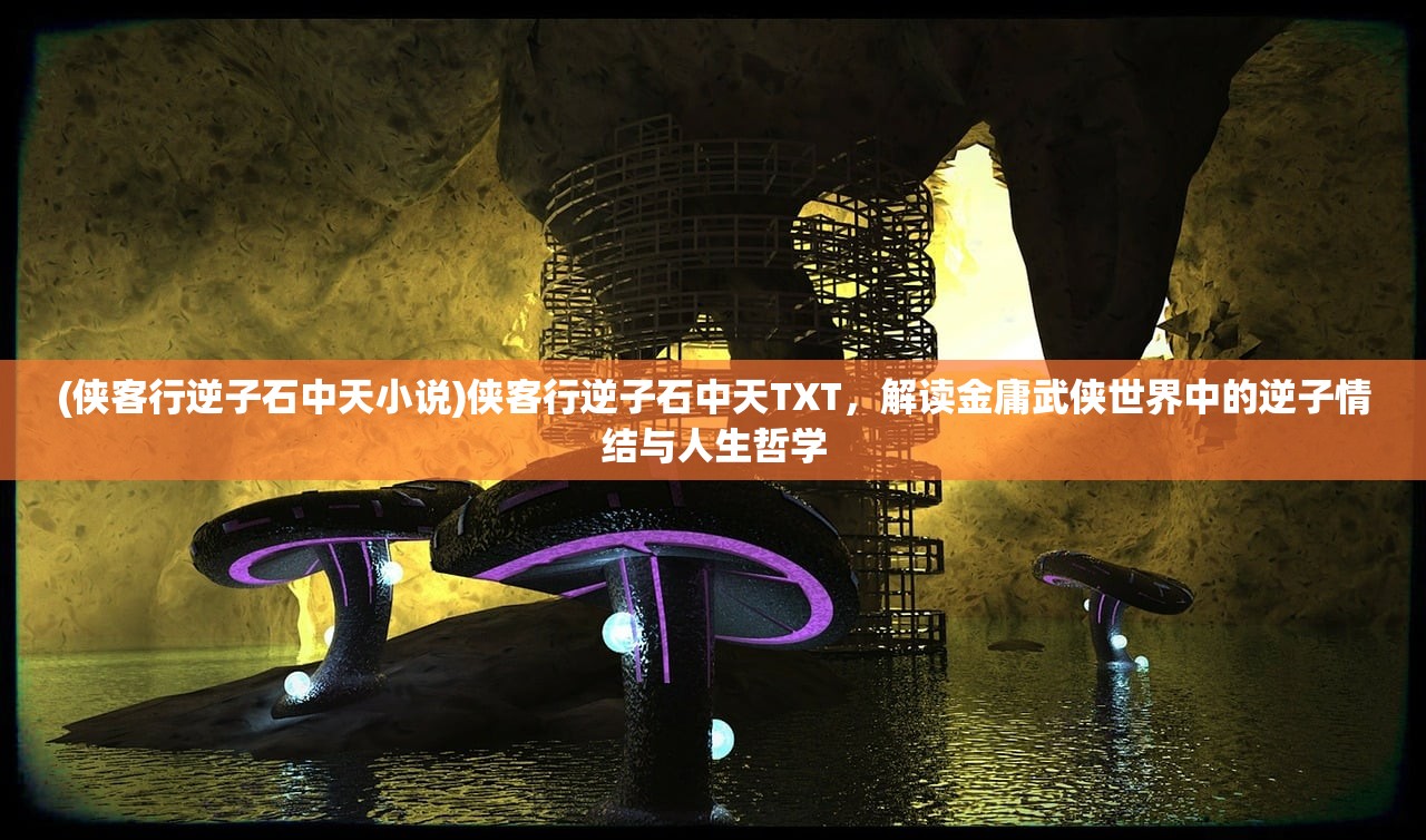 (天外飞仙什么意思男女之间)天外飞仙，探寻古代神话传说中的神秘力量与宇宙奥秘