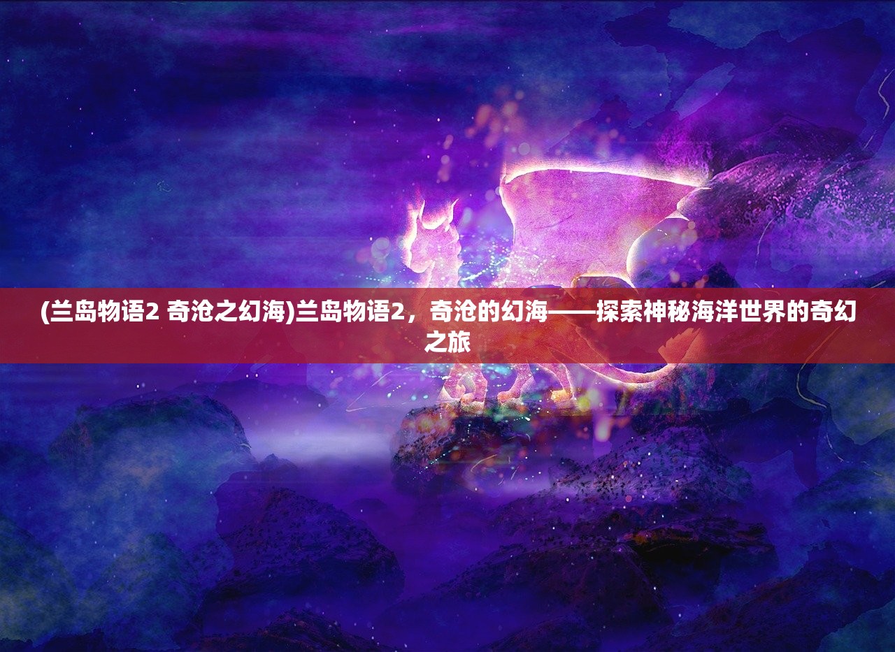 (天外飞仙什么意思男女之间)天外飞仙，探寻古代神话传说中的神秘力量与宇宙奥秘