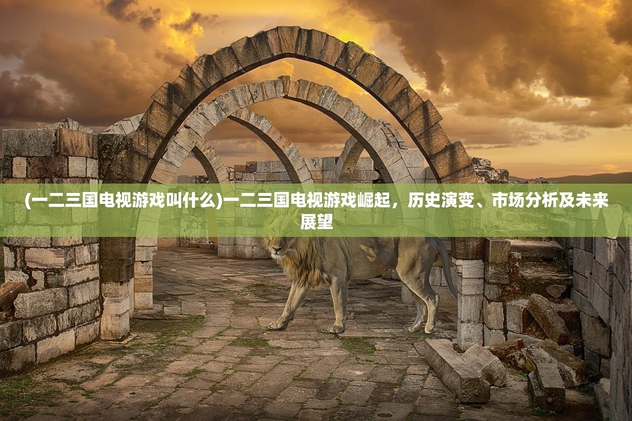 (荣耀殿堂好玩吗)荣耀殿堂2，下架真相揭秘，曾经的辉煌与如今的遗憾