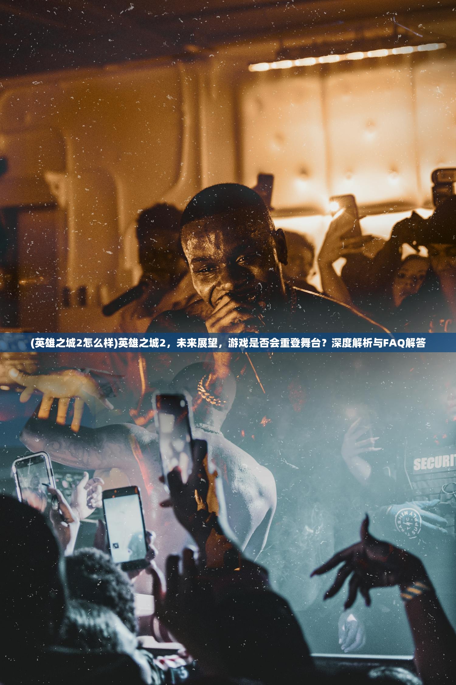 (英雄之城2怎么样)英雄之城2，未来展望，游戏是否会重登舞台？深度解析与FAQ解答