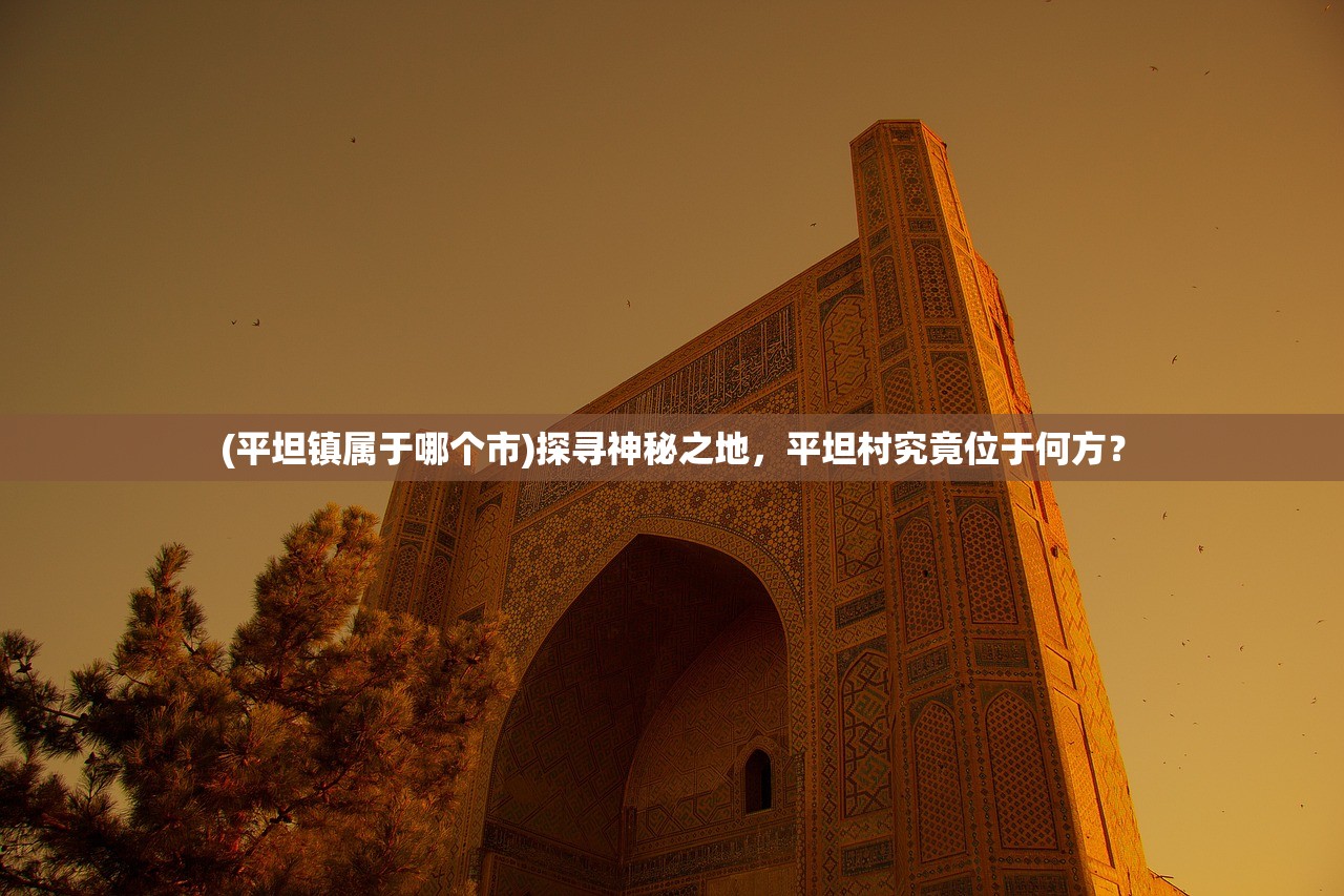 (守卫王权游戏攻略)守卫王权，探索古代皇权游戏的魅力与历史渊源