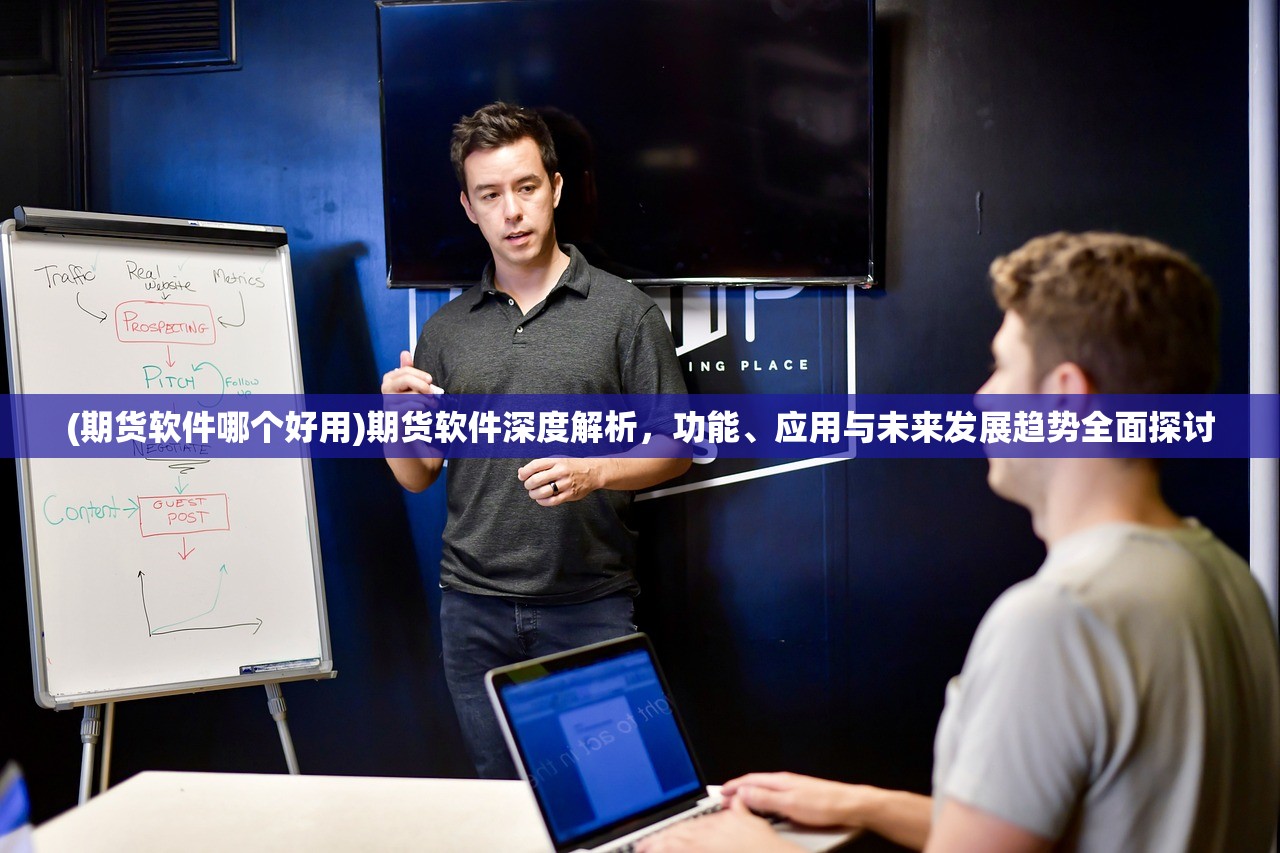 (期货软件哪个好用)期货软件深度解析，功能、应用与未来发展趋势全面探讨
