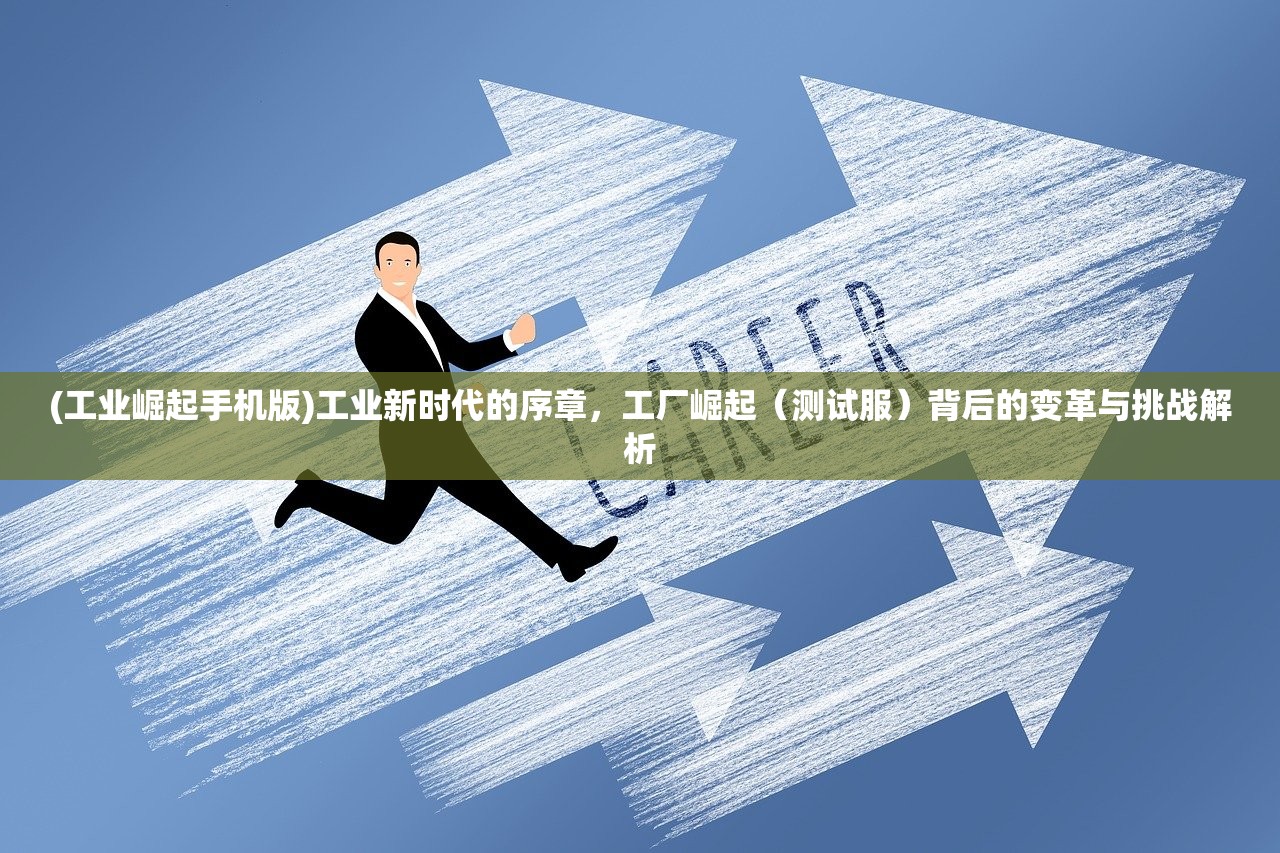 (诡道修真路免广告最新版)诡道修真路免广告，探索修真世界的独特体验与挑战