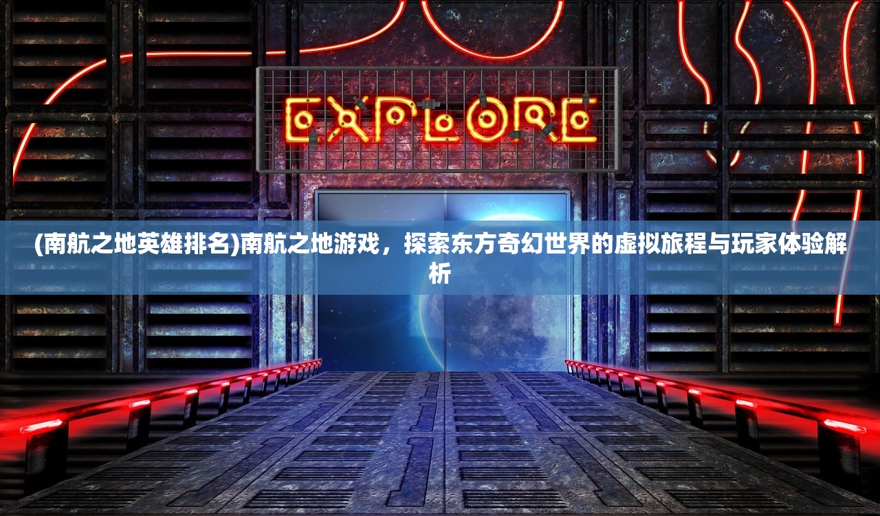 (纵剑仙界开服时间表)纵剑仙界，版本1140开服背后的历史与现状解析