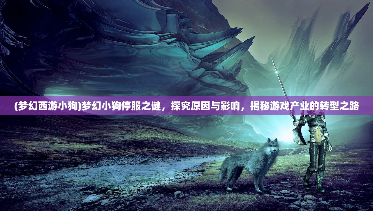 (江湖奇缘现在改名叫啥来着)江湖奇缘，一场跨越时空的传奇，如今更名为何？——探寻武侠世界的新篇章
