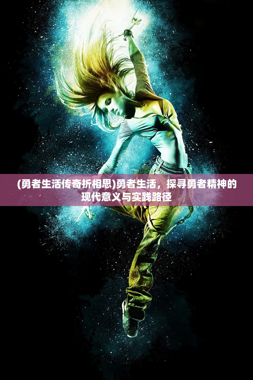 (不朽之旅 重生条件)不朽之旅，揭秘重生条件，探索永恒之行的奥秘