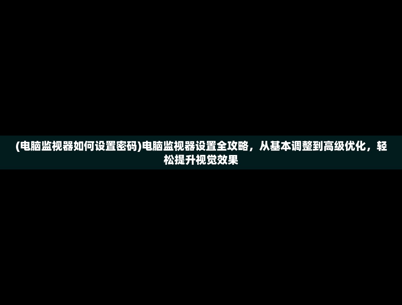 (潮汐守望者阵容推荐最新)潮汐守望者阵容深度解析，打造最强战力攻略与FAQ解答