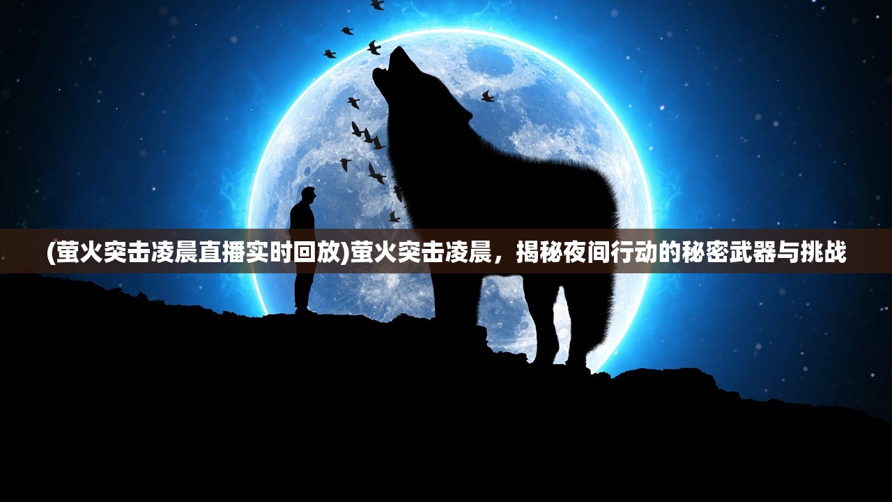 (电视剧铁骑雄风)铁骑风云APP，热血激情，铸就骑手荣耀的电竞新篇章