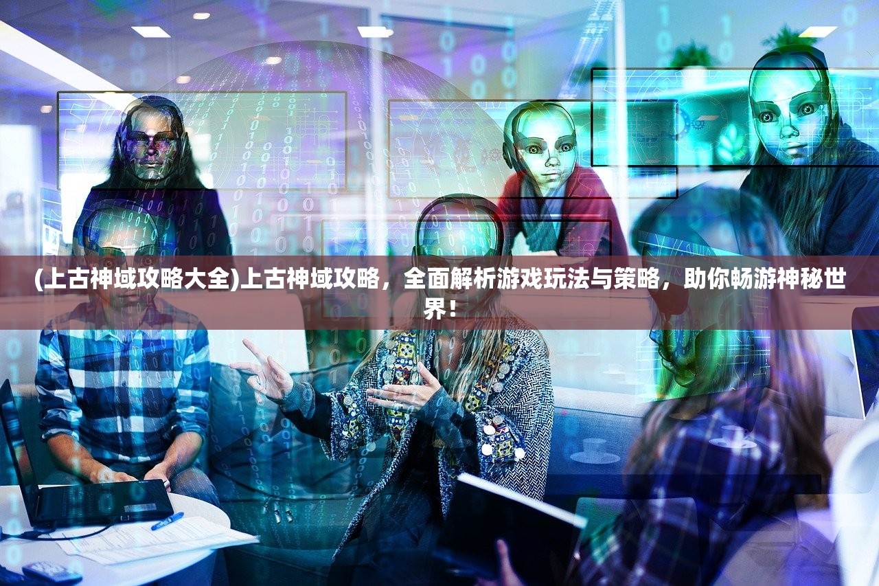 (失落4攻略)失落四境官方版深度解析，探索神秘世界的四大领域与未知之谜