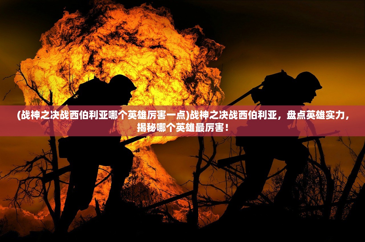 (太古传奇手游攻略)太古传奇手游，探寻古老世界的奇幻之旅——深度解析与常见问题解答