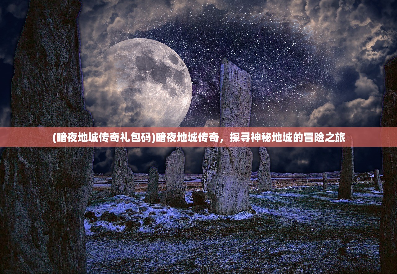 (冒险公社玩法)冒险公社手游攻略，全方位解析，助你畅游奇幻世界！