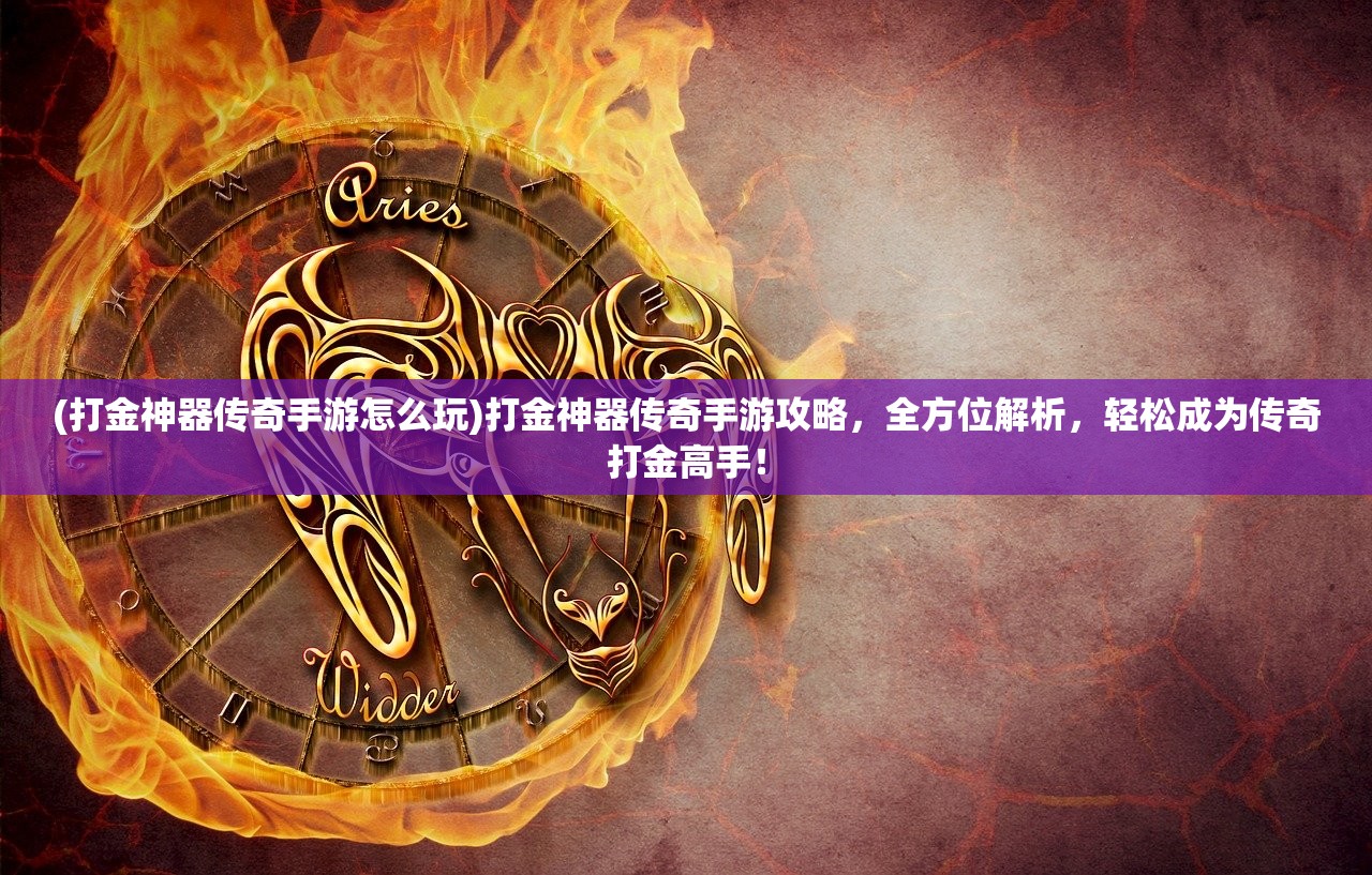 (大话白蛇手游礼包)大话白蛇手游，传承经典，探索现代手游新境界——全方位解析与问答解析