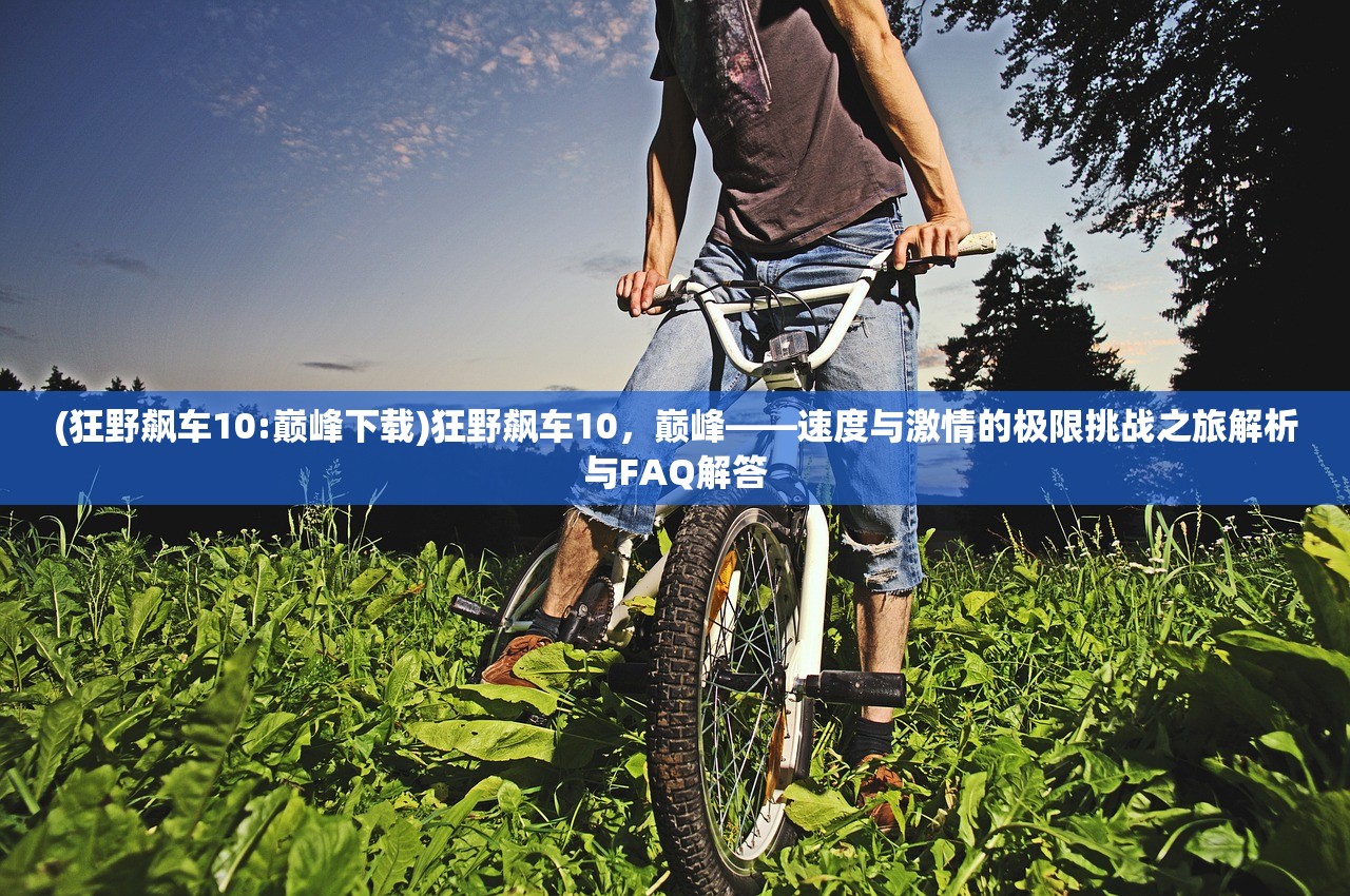 (盗墓笔记启程什么时候上线的)盗墓笔记启程，探秘全新冒险之旅，上线时间揭秘及深度解析！