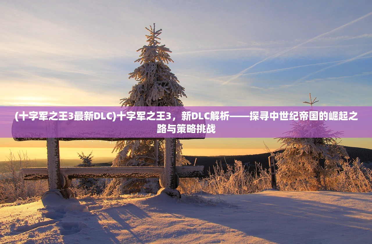 (第七史诗发布时间)第七史诗开服倒计时，揭开这款奇幻手游的神秘面纱，敬请期待！