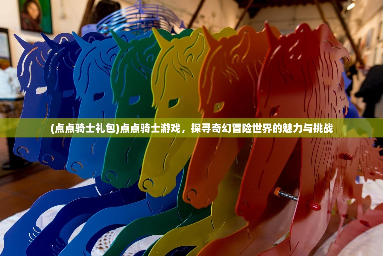 (贪玩蓝月红包版是真的吗)贪玩蓝月手游红包版揭秘，是真的还是骗局？深度分析及常见问题解答