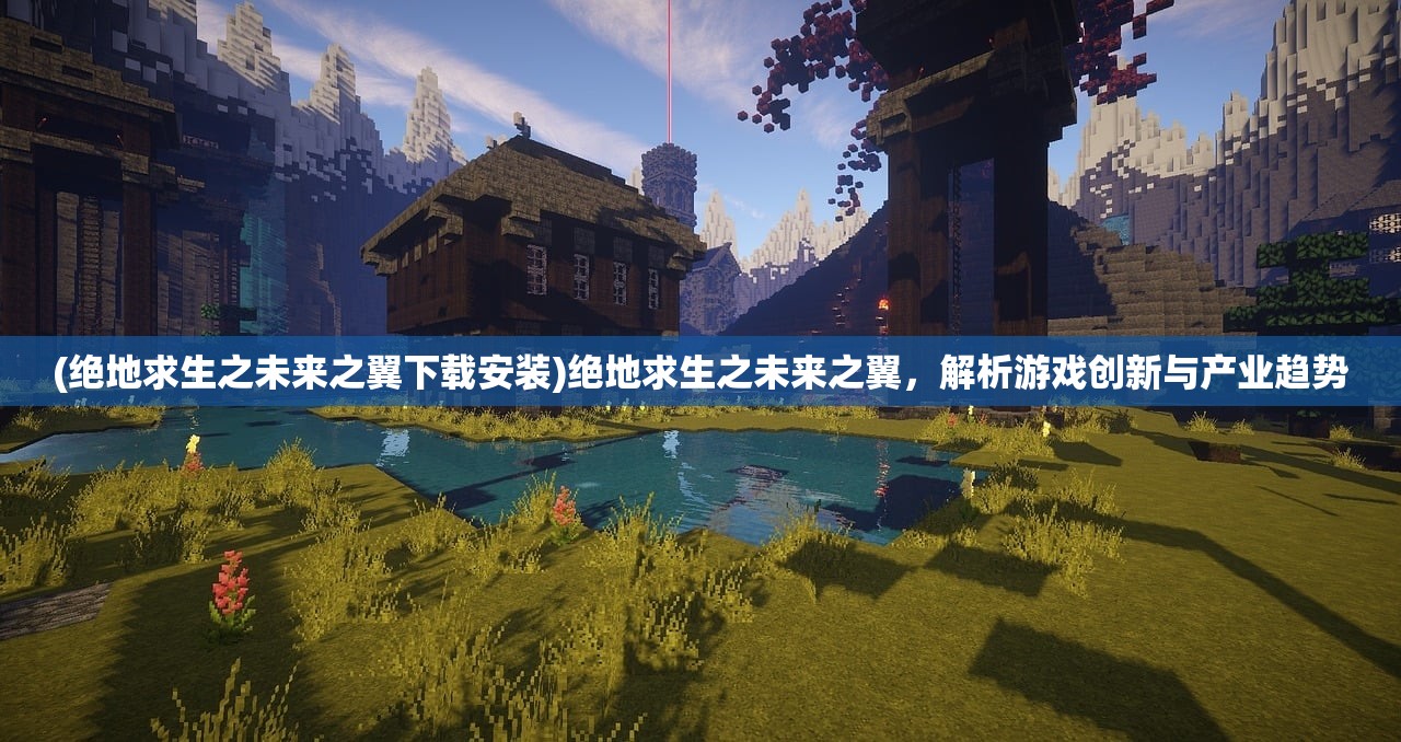(超神之刃手游下载)深度解析超神之刃手游，游戏特色、玩法攻略与玩家心得分享