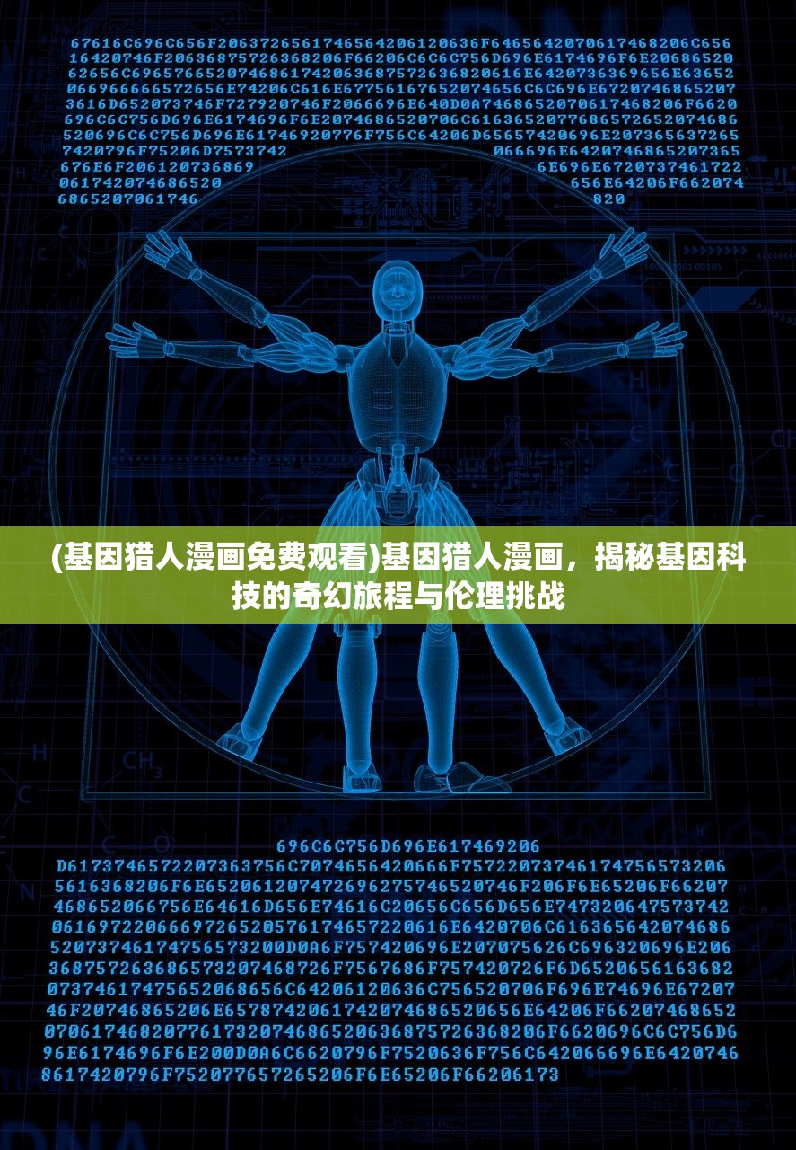 (基因猎人漫画免费观看)基因猎人漫画，揭秘基因科技的奇幻旅程与伦理挑战