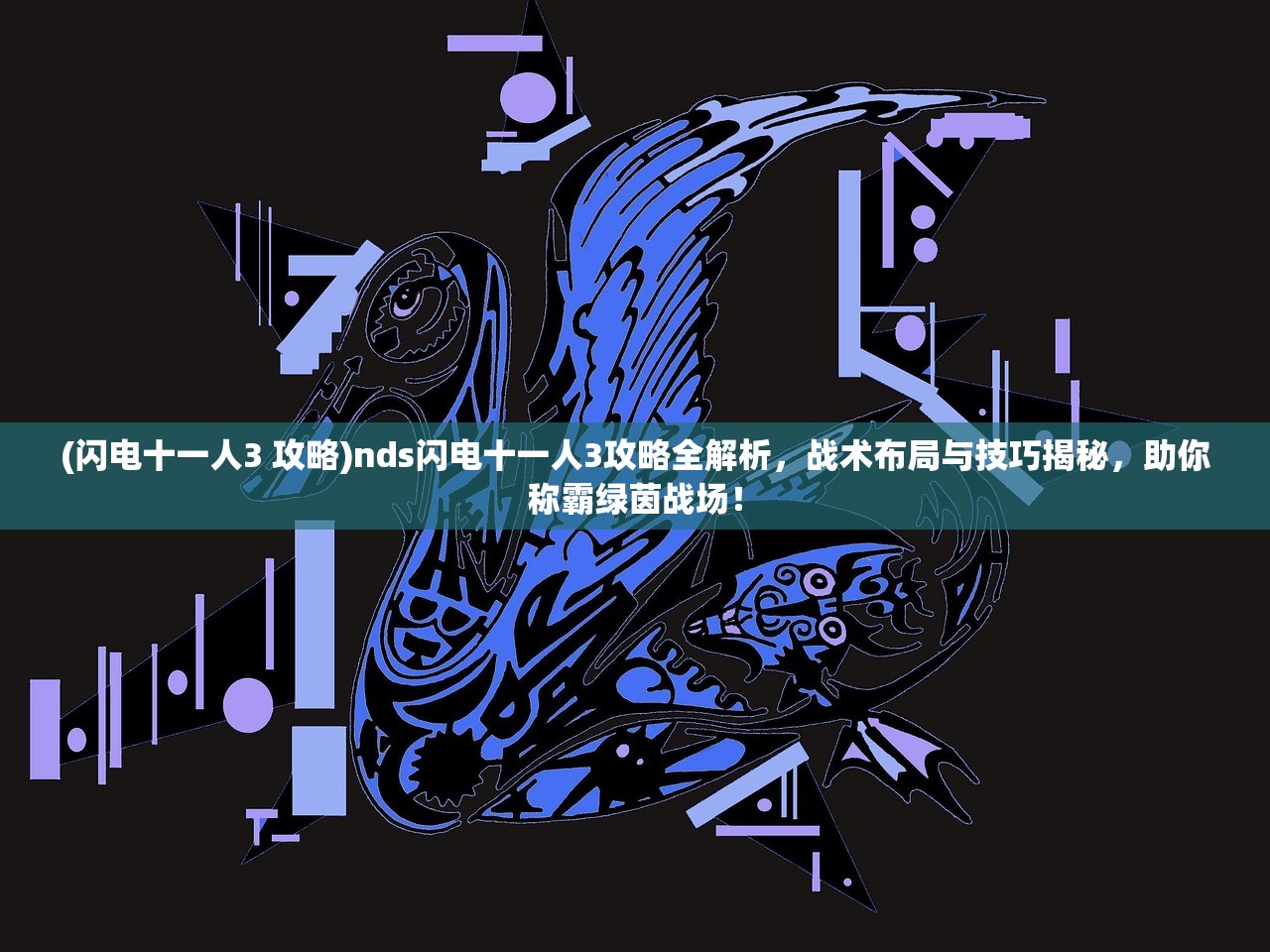 (侠义九州攻略怎么都是白色的啊)侠义九州攻略，深度解析游戏玩法与策略，助你成为九州江湖高手！