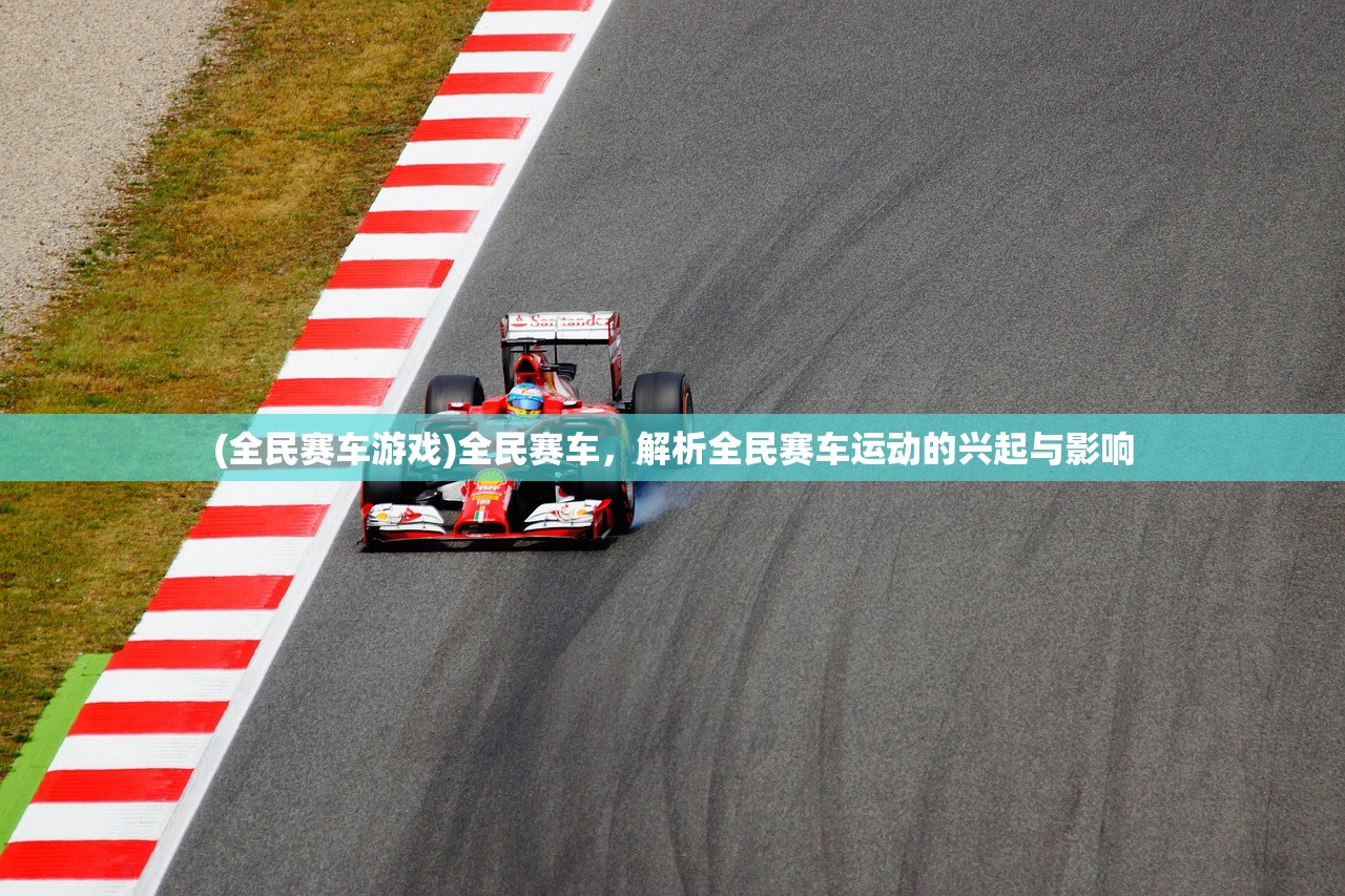 (全民赛车游戏)全民赛车，解析全民赛车运动的兴起与影响